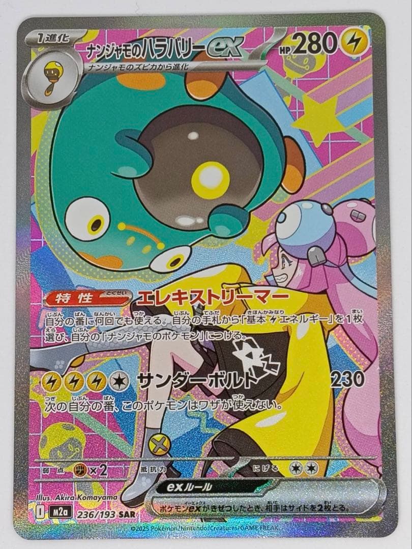 ナンジャモのハラバリー【SAR】