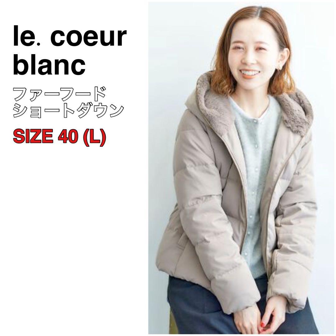 le. coeur blanc ルクールブラン ファーフードショートダウン モカ le.coeur blanc（ルクールブラン）の「ファーフードショートダウン