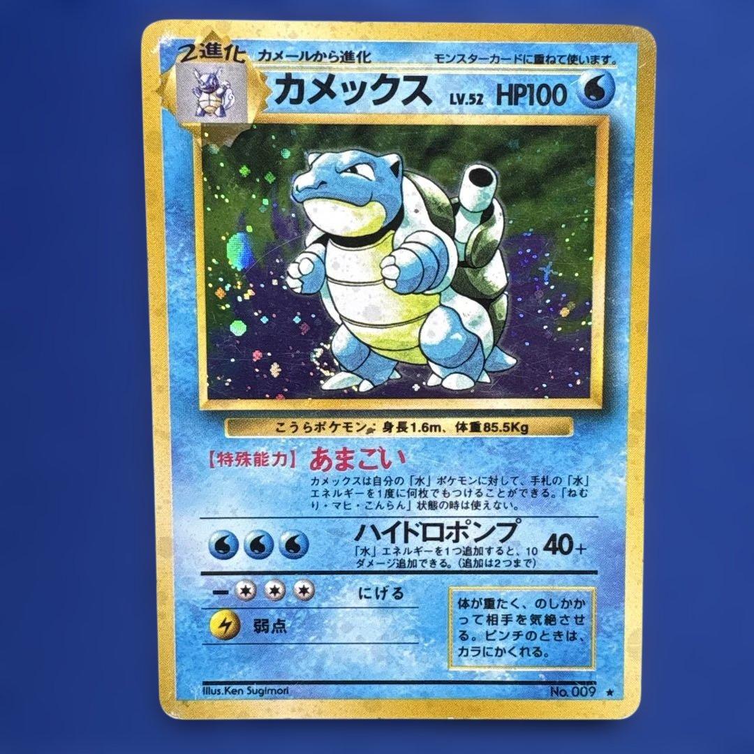 【ポケモンカード　旧裏　キラ】カメックス No.009 ★ 第1弾拡張パック