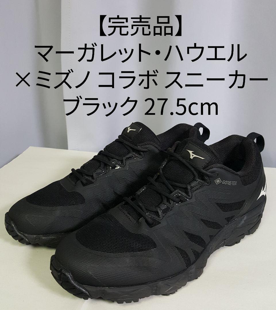 【完売品】マーガレット・ハウエル×ミズノ スニーカー 黒 防水 27.5cm