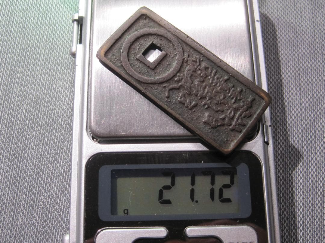 台場通宝 江戸品川五十文 絵銭 - メルカリ