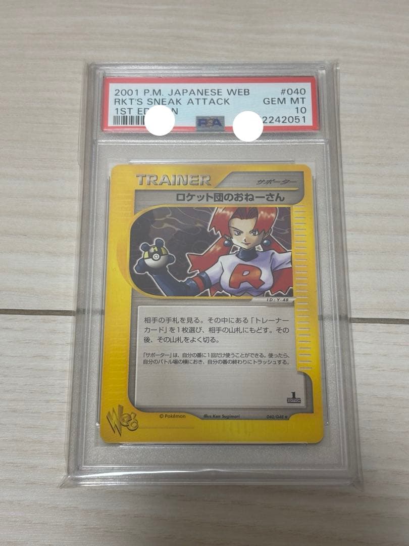 【PSA10】ロケット団のおねーさん　e web 1st 世界に52枚