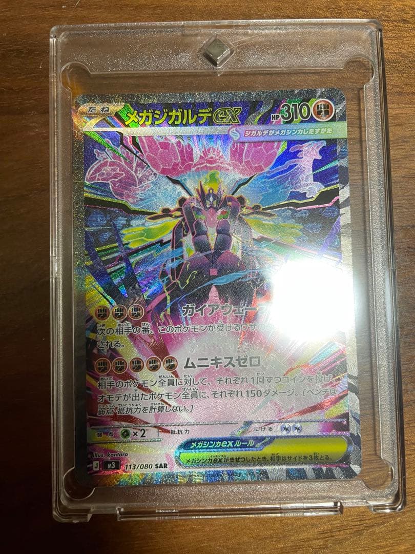 ポケモンカード メガジガルデex SAR ムニキスゼロ 美品 - メガジガルデ