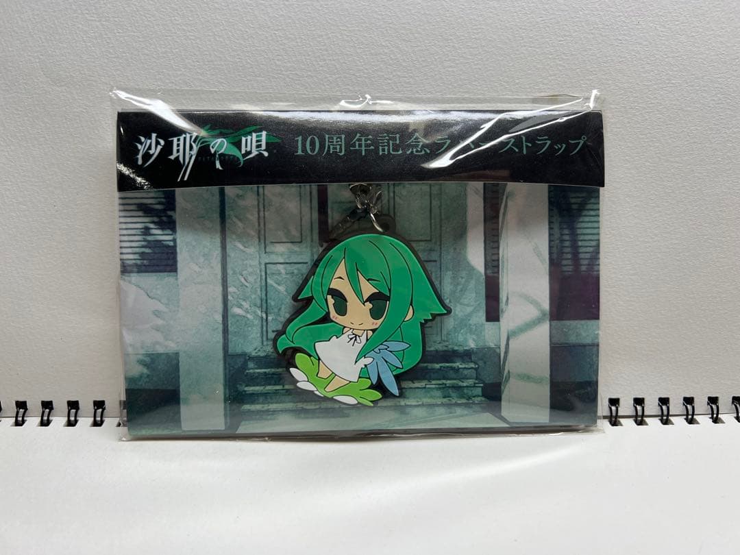 は*の様 C86 沙耶の唄 10周年記念ストラップ