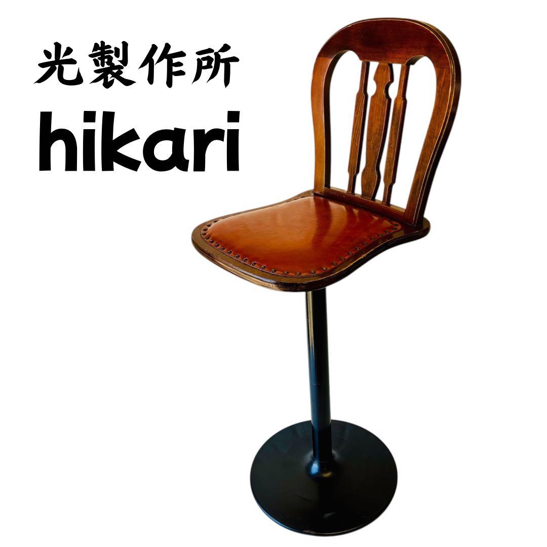 光製作所 ビンテージ カウンターチェア hikari
