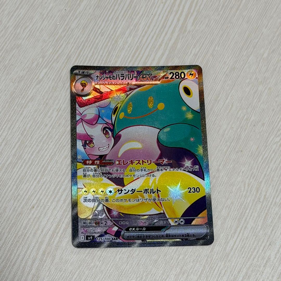 【美品】ナンジャモのハラバリーex SARバトルパートナーズ