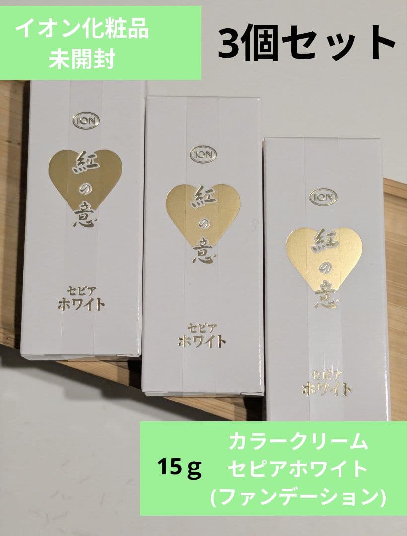 イオン化粧品 カラークリームセピアホワイト 3個セット 15g