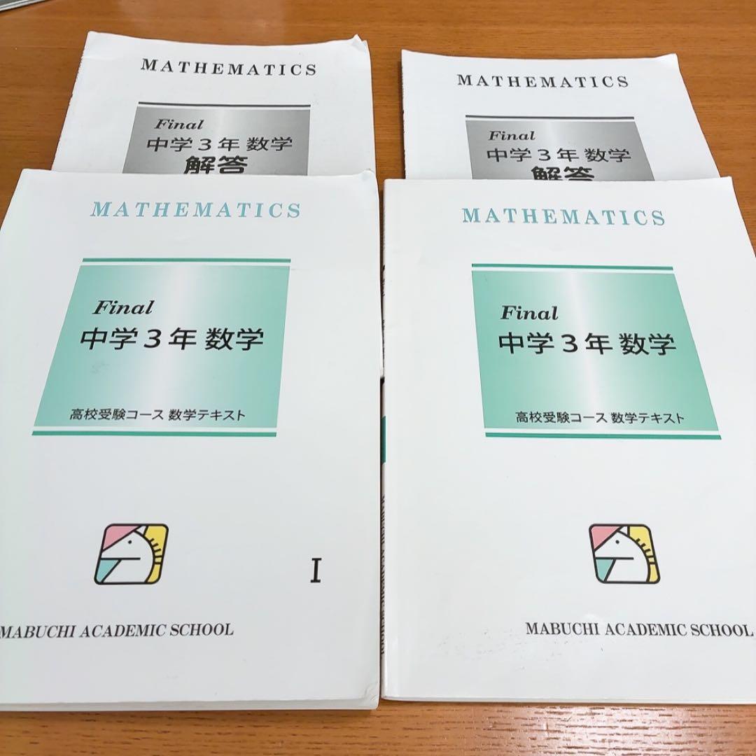 馬渕教室ファイナルfinal中学3年数学Ⅰ＆ Ⅱ2冊セット高校受験コース