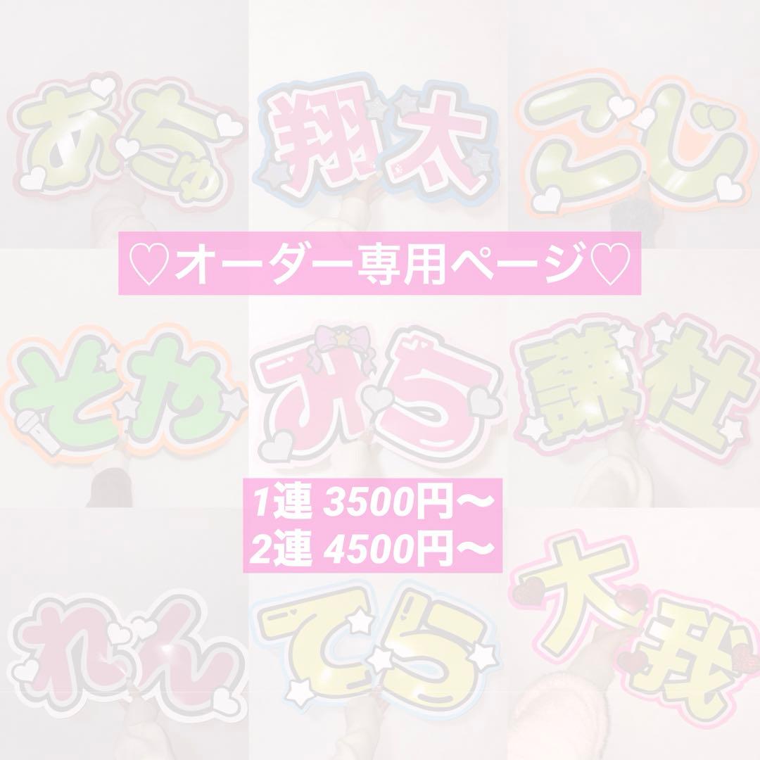 ♡ うちわ文字 オーダー専用ページ ♡