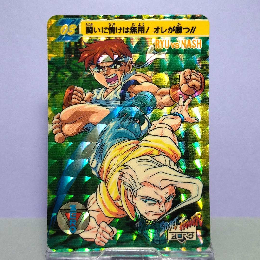 No.03 同梱お値引き有 ストリートファイターⅡシリーズ ストゼロ カードダス