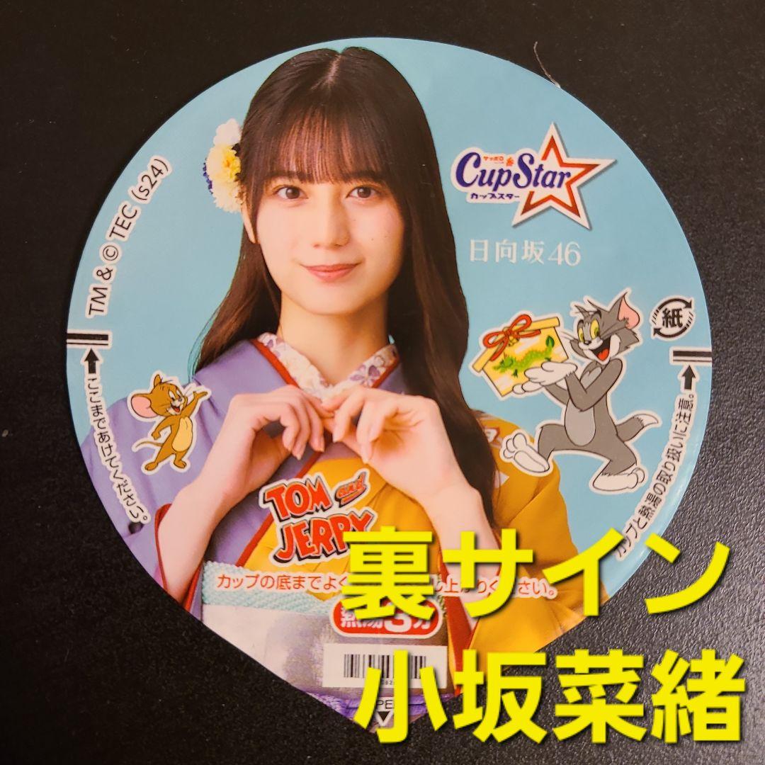 レアかも】表・裏サイン 小坂菜緒 カップスター フタ 日向坂46 - メルカリ