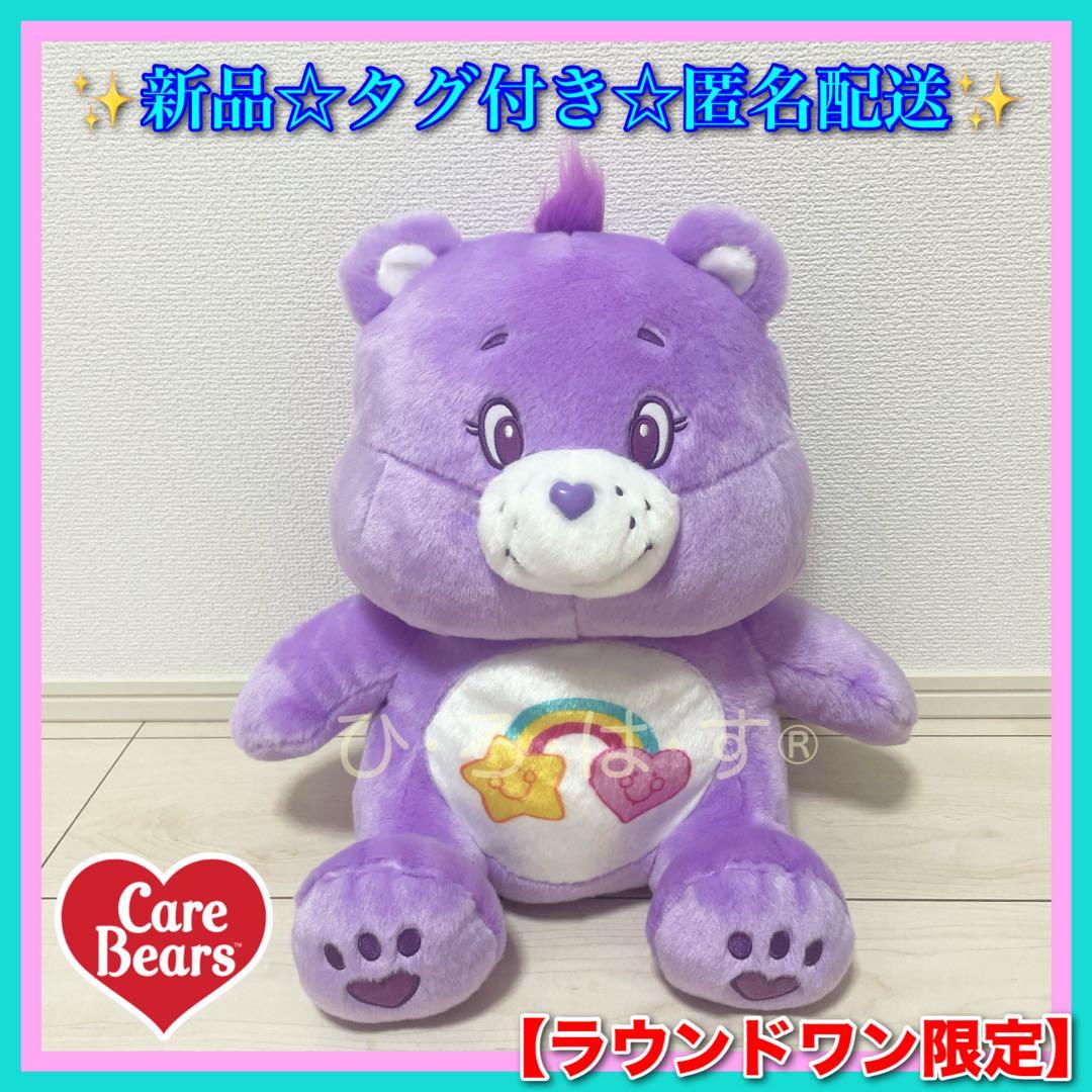 ラウンドワン限定☆【ケアベア】パープル お座りBIGぬいぐるみ - メルカリ