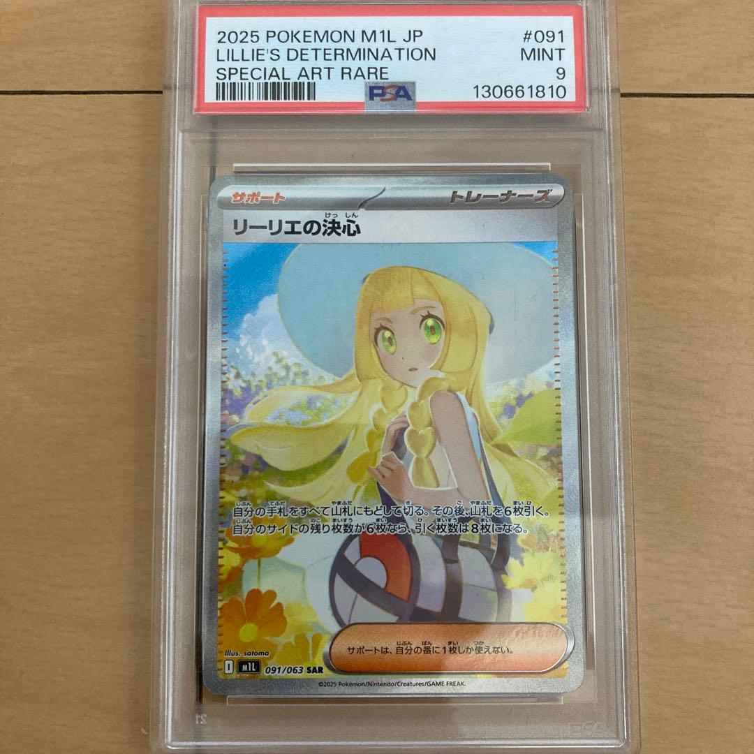 リーリエの決心　sar psa9