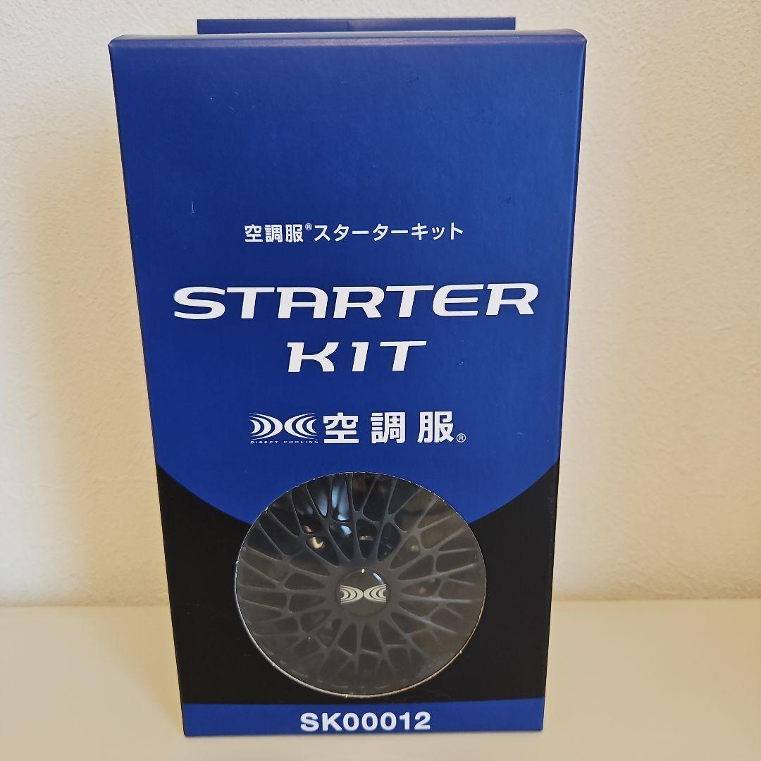 空調服　スターターキット　新品、未使用品未開封♡