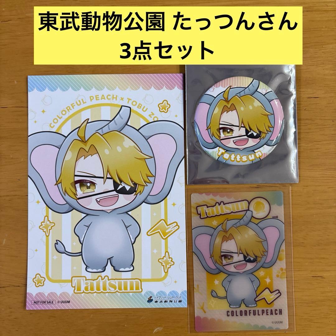 カラフルピーチ 東武動物公園 たっつん 3点セット 後期 - メルカリ