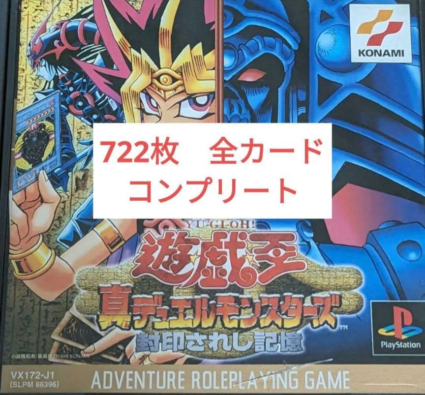 遊戯王デュエルモンスターズ 封印されし記憶の全カード722枚取得