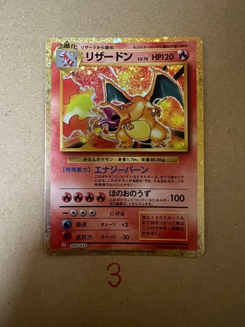 ポケモンクラシック　classic リザードン