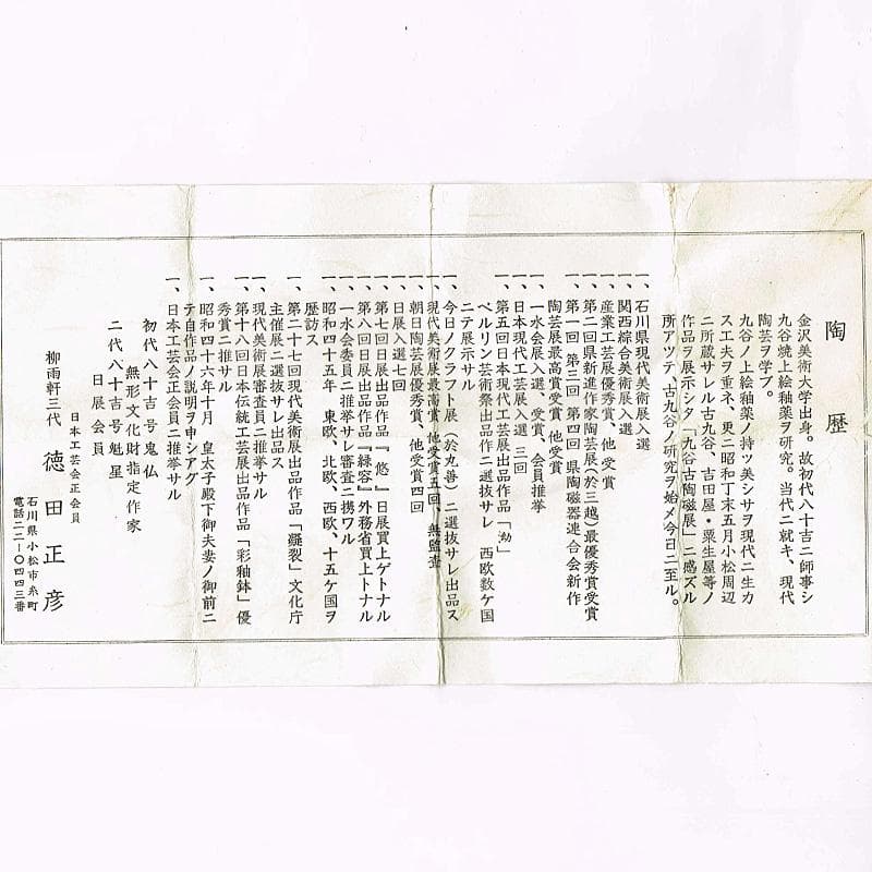 九谷焼 柳雨軒 三代八十吉 徳田正彦作 ぐい呑 共箱 V R5039 - メルカリ