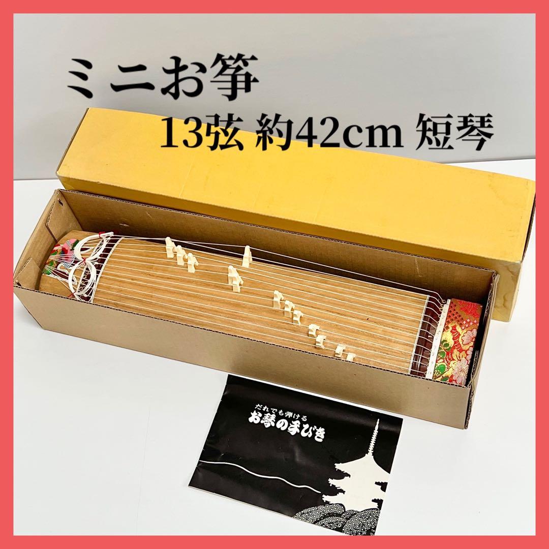 ミニ琴 全長約42cm 短琴 和楽器 13弦 お筝 お琴