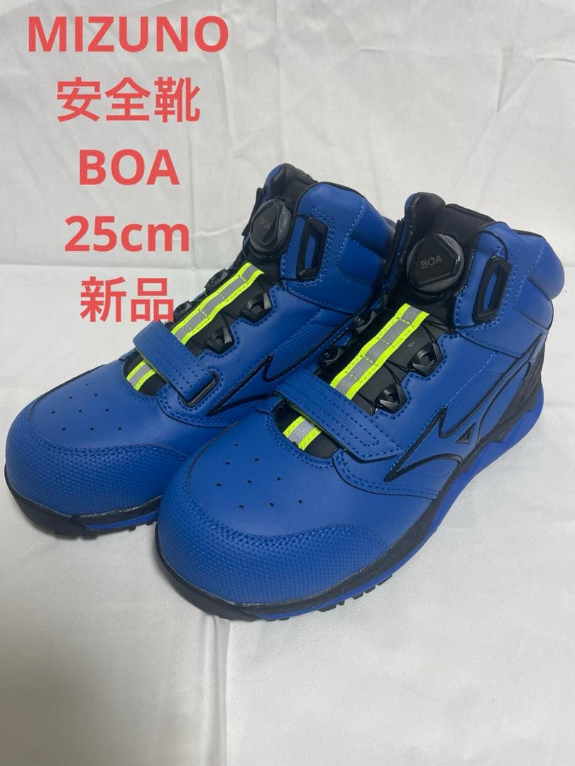 MIZUNO ミズノ 安全靴 BOA 25cm 新品 軽量 オールマイティ