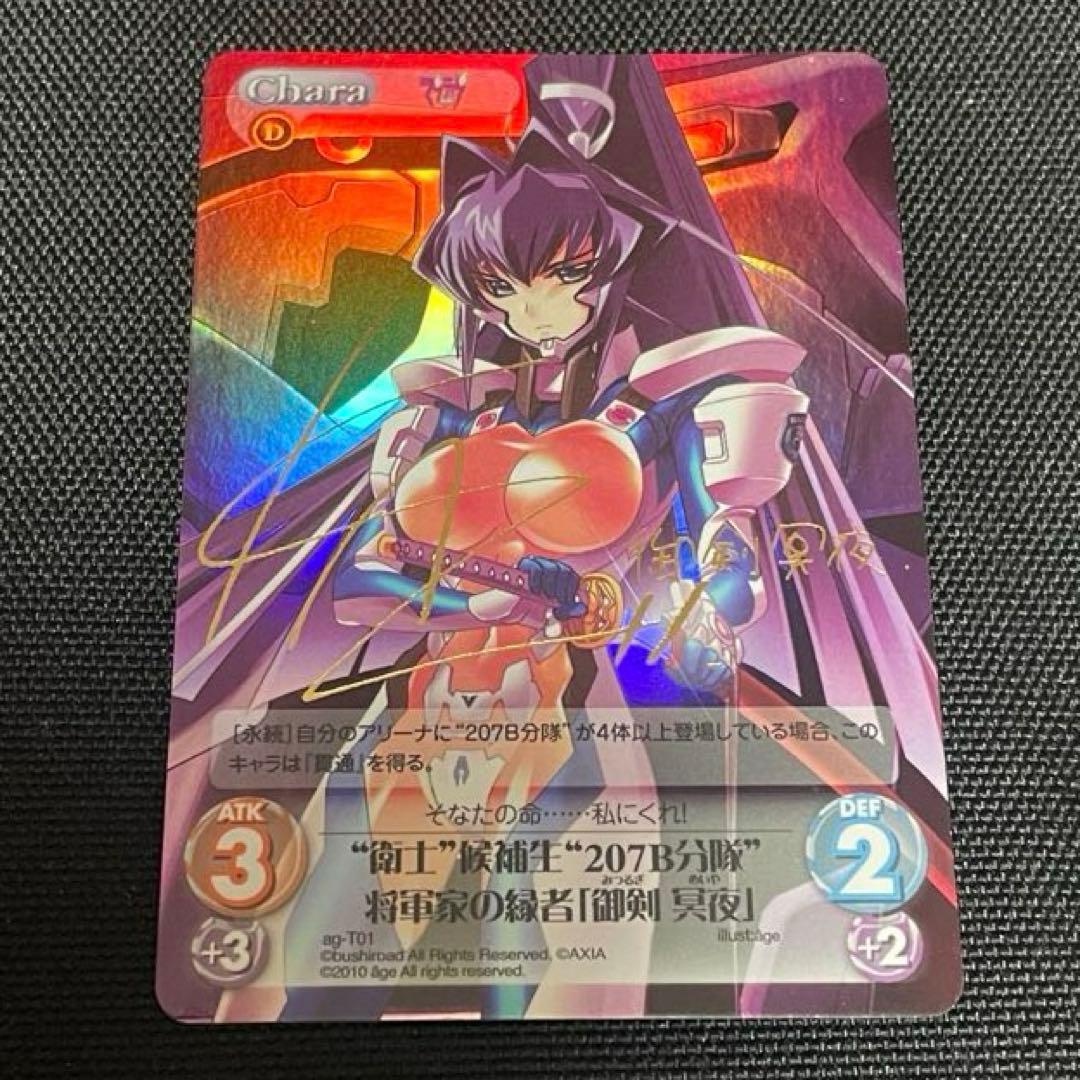 Chaos TCG 御剣冥夜 マブラヴ サイン カード