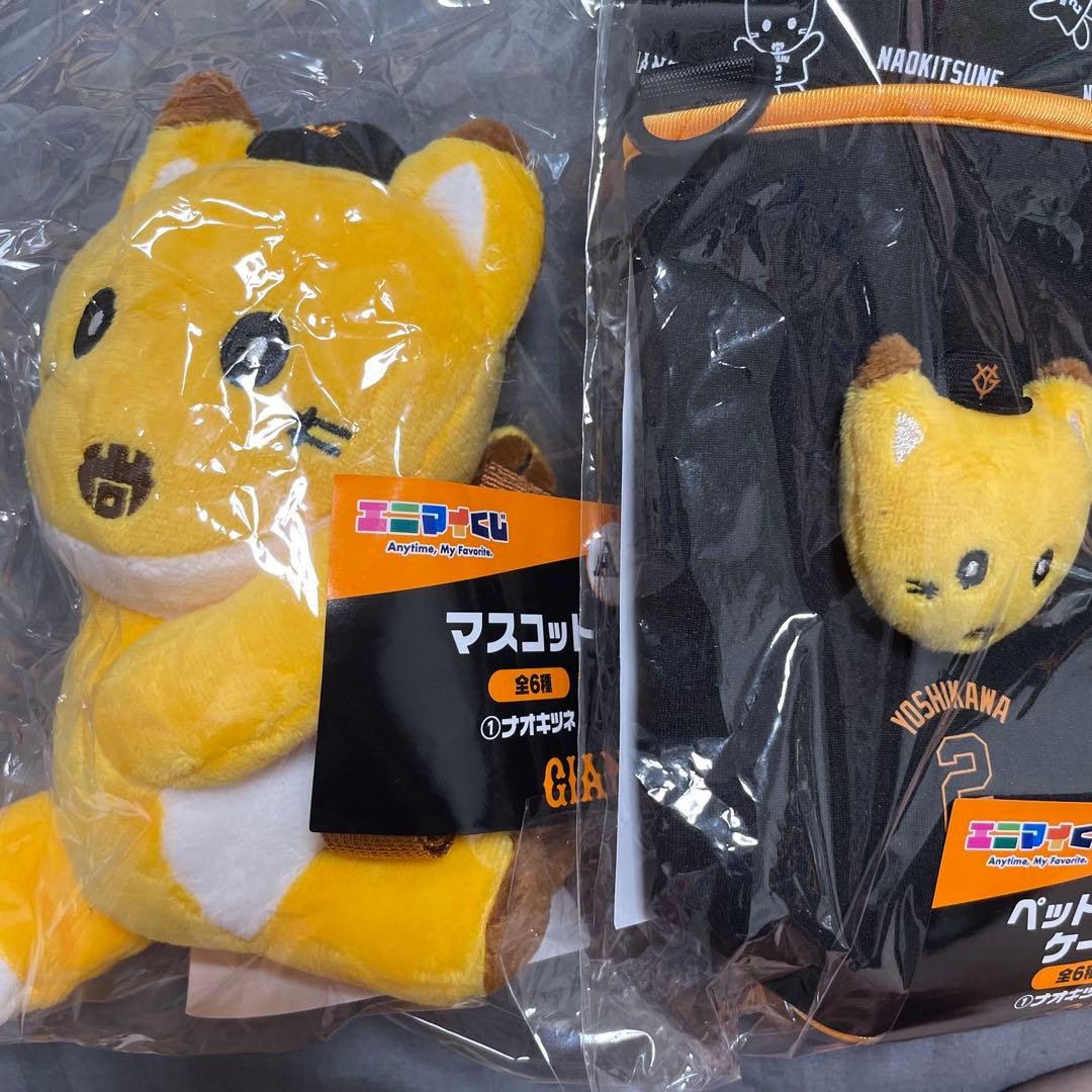 ジャイアンツ エニマイくじ ナオキツネセット(A賞・B賞)