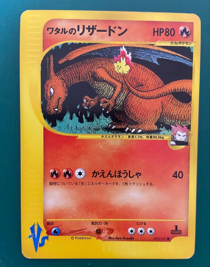 ワタルのリザードン VS 097/141 1EDITION リザードン ワタルのリザードン ○ [ポケモンカード☆VS] 097/141 状態難 ポケモン