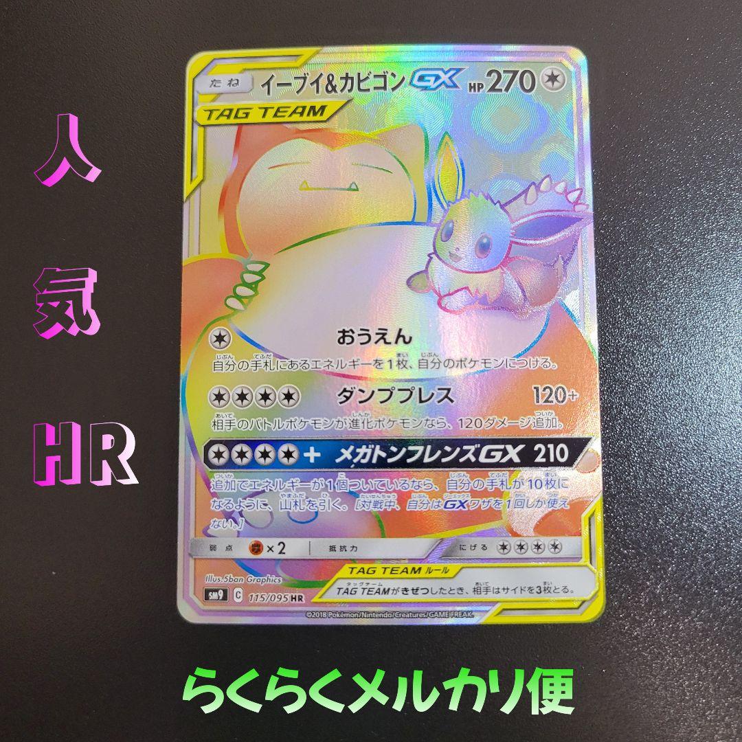 イーブイ＆カビゴンGX HR タッグボルト 115/095　Pokémon