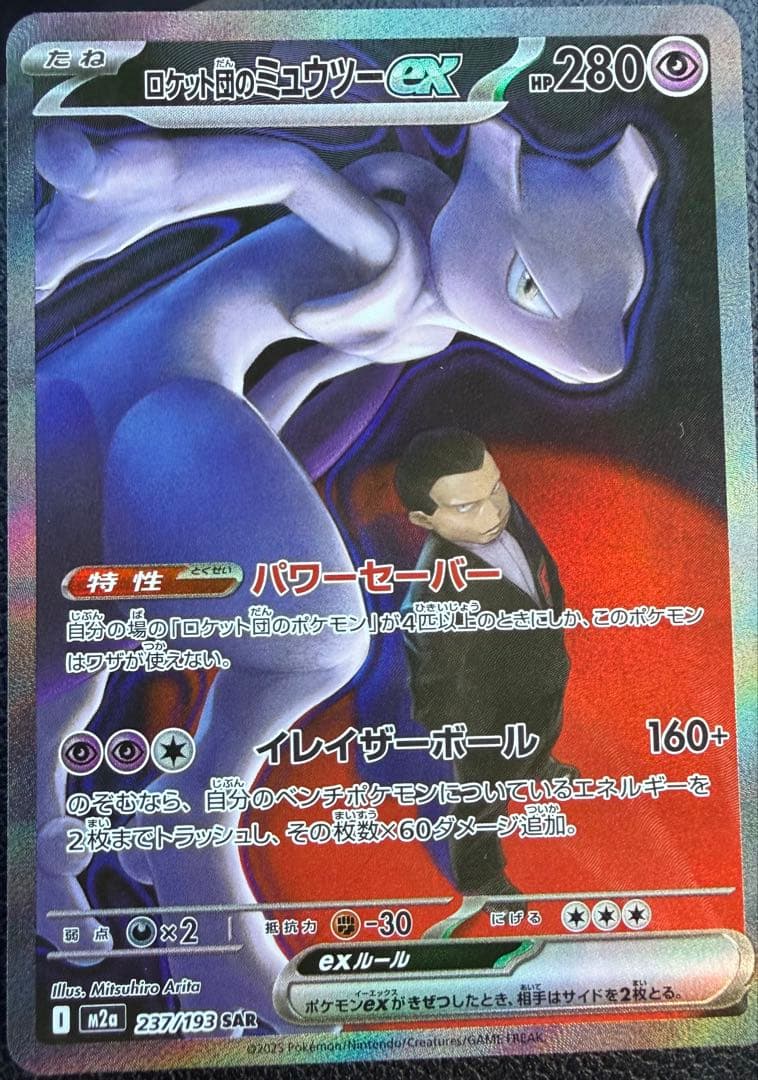 ロケット団のミュウツーEX SAR