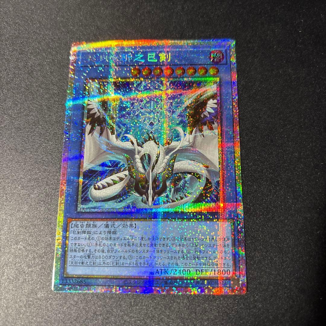 え*ち様 遊戯王　天羽々斬之巳剣 アメノハバキリノミツルギ　プリズマ　プリシク 遊戯王 天羽々斬之巳剣 アメノハバキリノミツルギ プリズマ アジア版