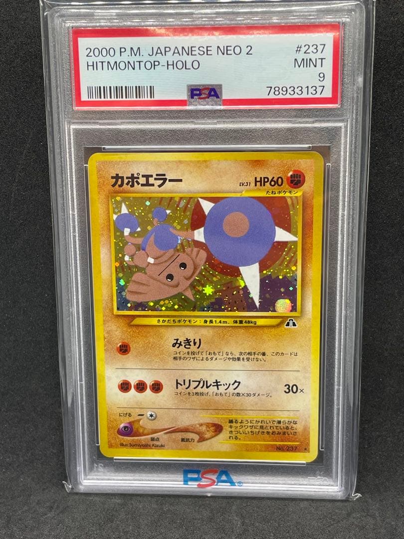 カポエラー　旧裏　psa9 237