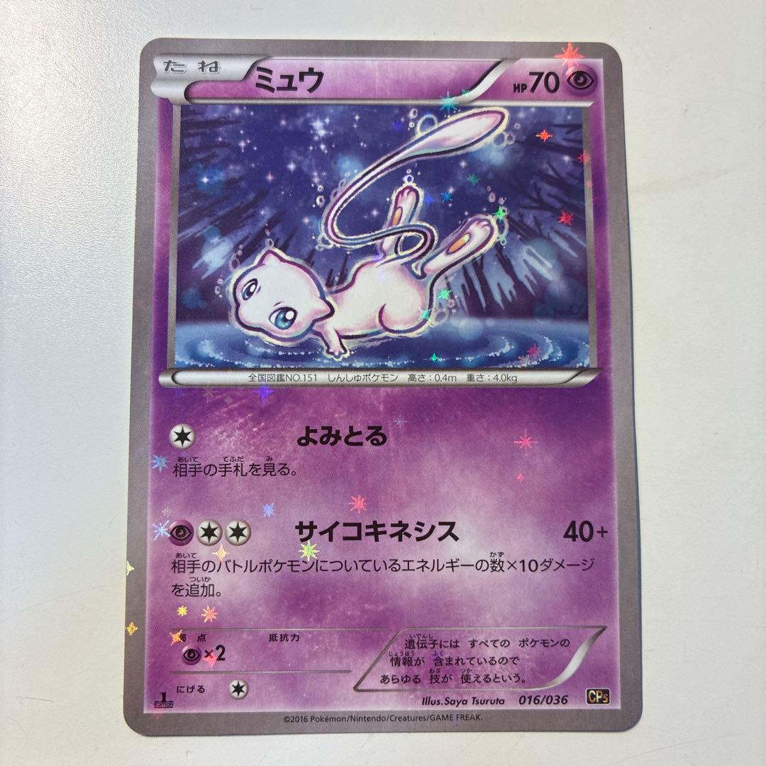 ミュウ CP5 幻·伝説ドリームキラコレクション 016/036 - メルカリ