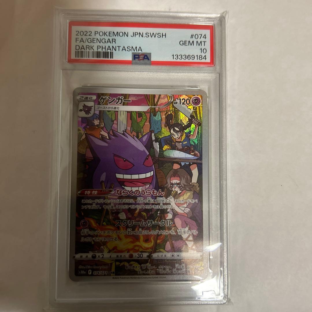 ゲンガーCHR PSA10 ポケモンカード