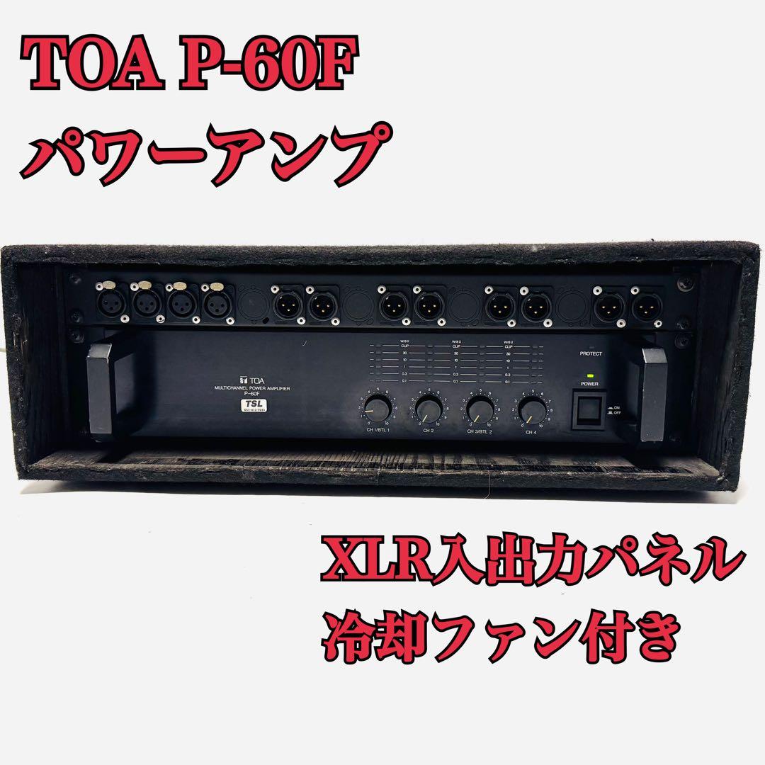 TOA マルチチャンネル パワーアンプ P-60F XLR入出力パネル搭載