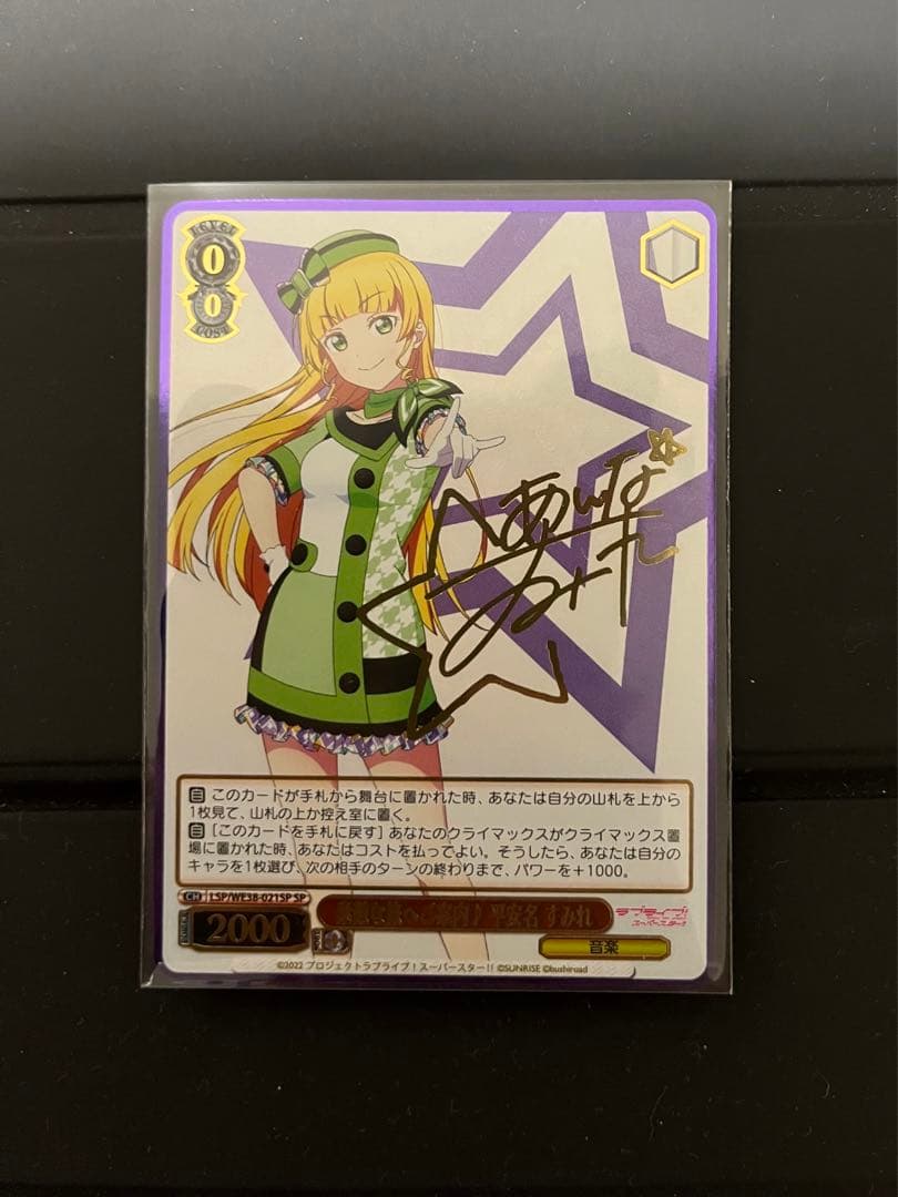 ヴァイスシュヴァルツ　素敵な旅へご案内♪　平安名すみれ　サイン入り