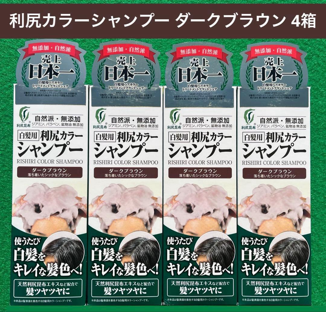 利尻昆布 利尻カラーシャンプー ダークブラウン 4箱セット