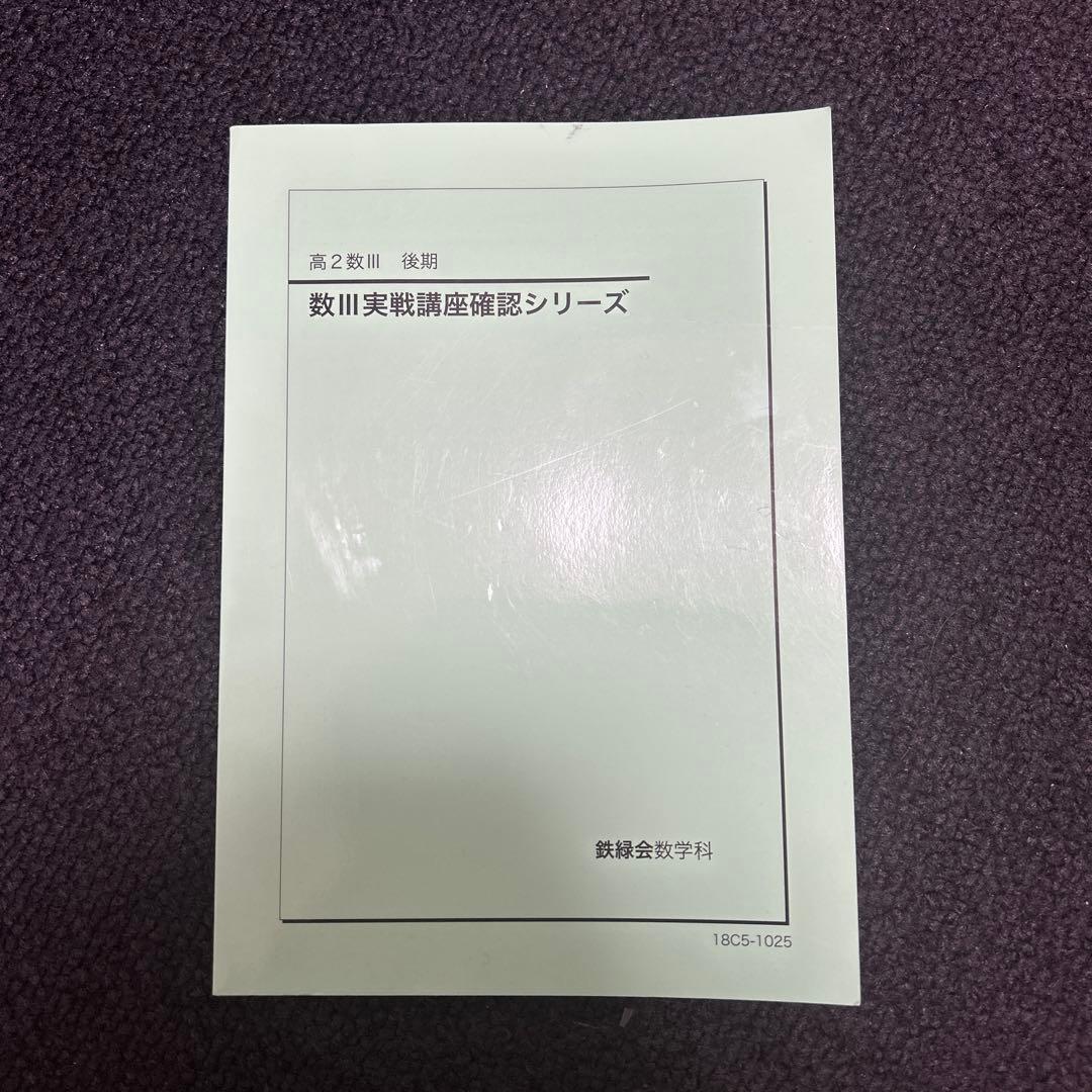 鉄緑会】高2数Ⅲ実践講座確認シリーズ - メルカリ