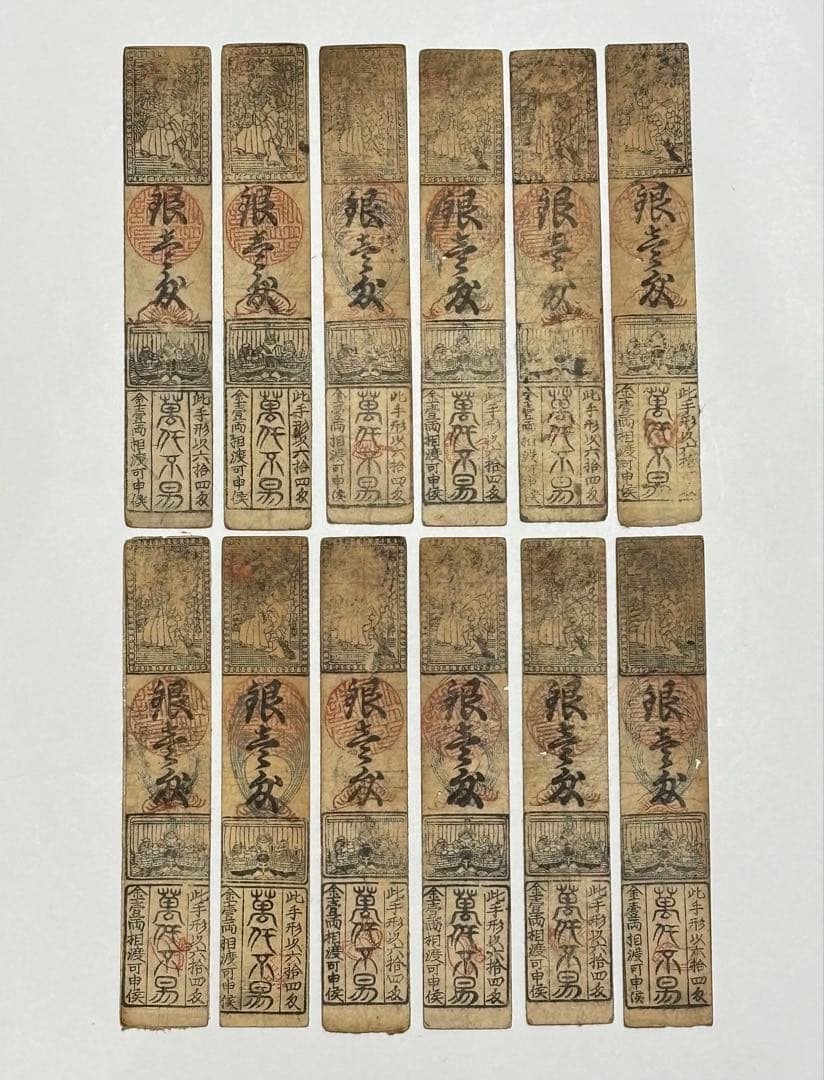 「藩札 鳥羽藩 銀一匁」木版 12枚|志摩 三重県 江戸時代 津の藩札