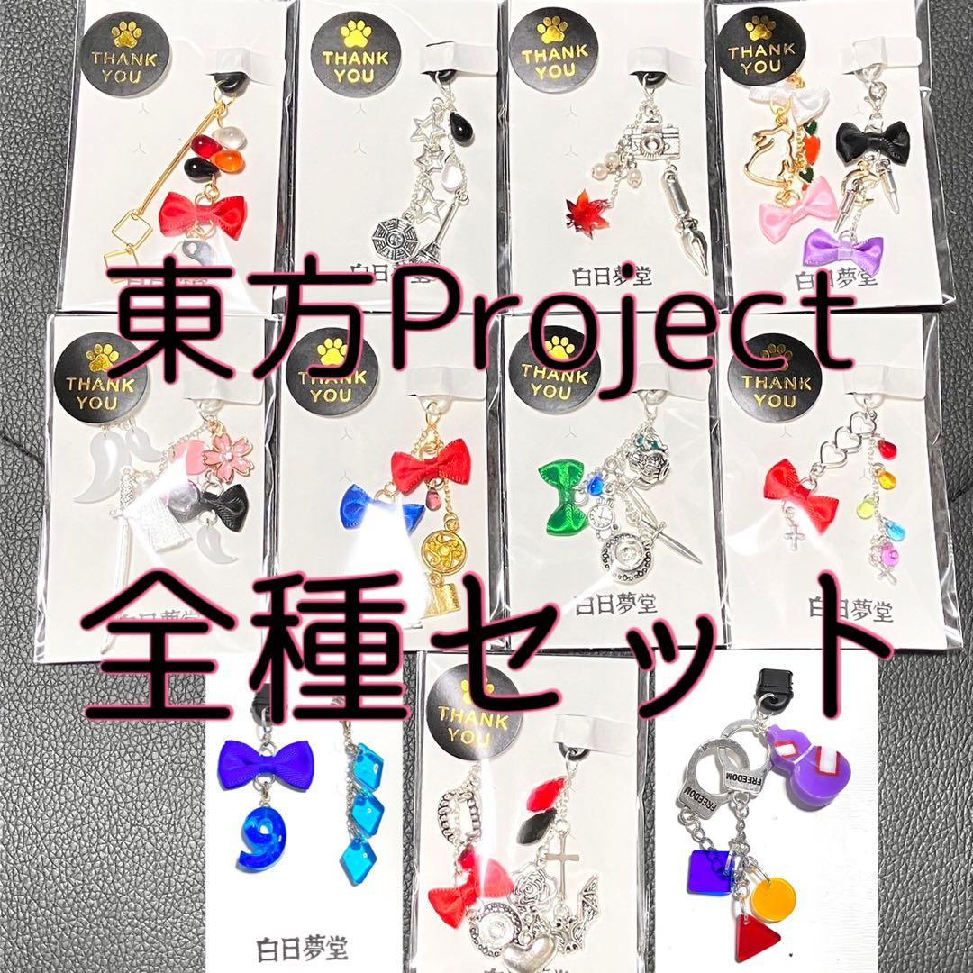 東方Project 全種セット ストラップ