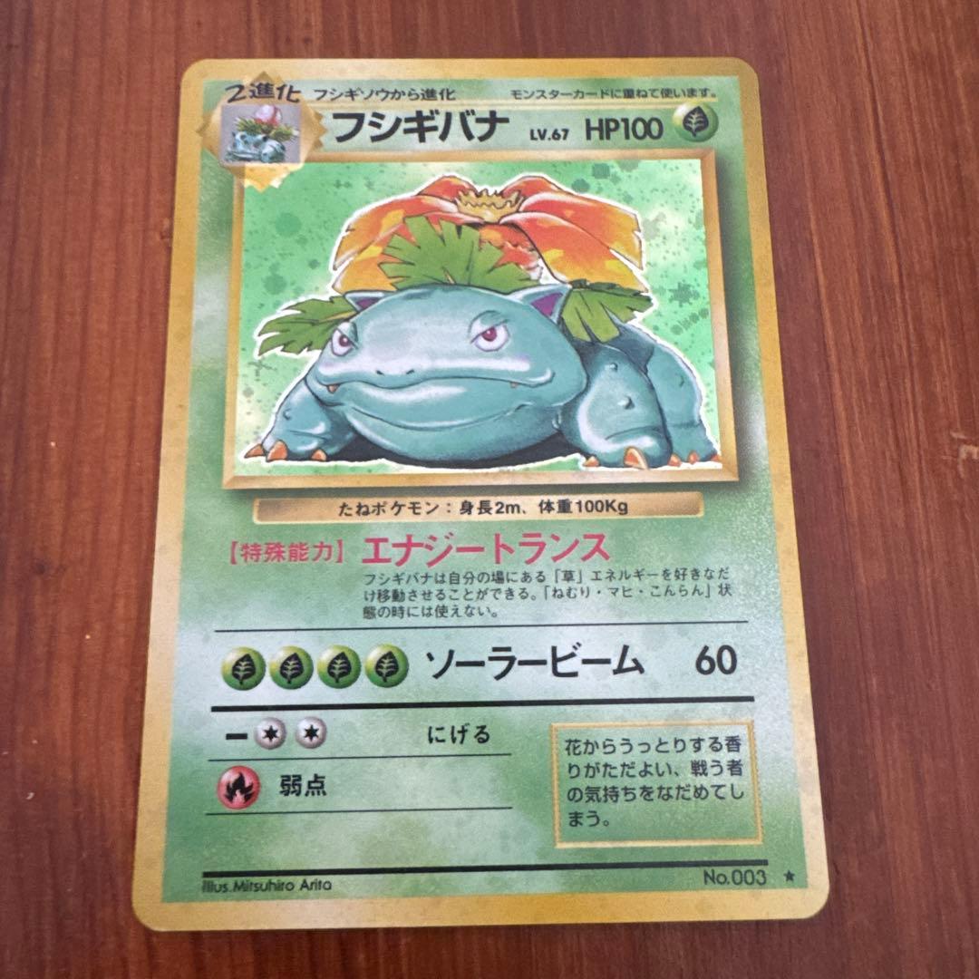 フシギバナ 第1弾拡張パック 旧裏 フシギバナ ☆ 第1弾拡張パック 初期 旧裏 - メルカリ