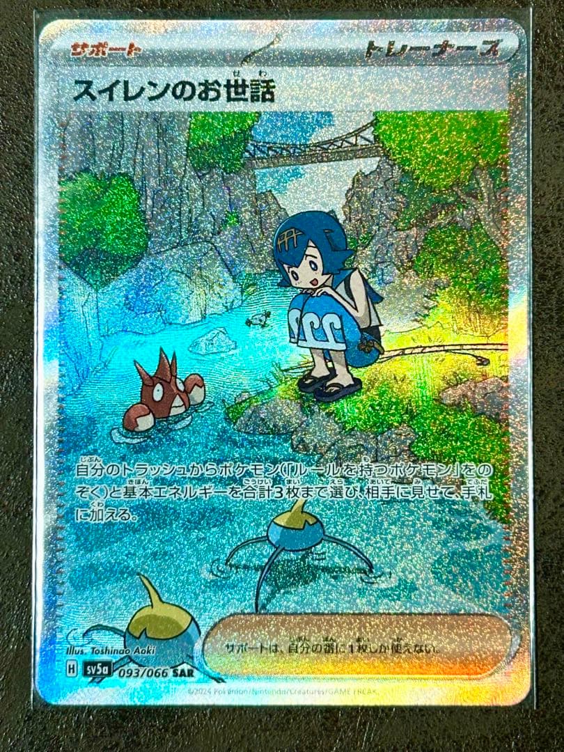 ポケモンカード スイレンのお世話 SAR クリムゾンヘイズ - メルカリ