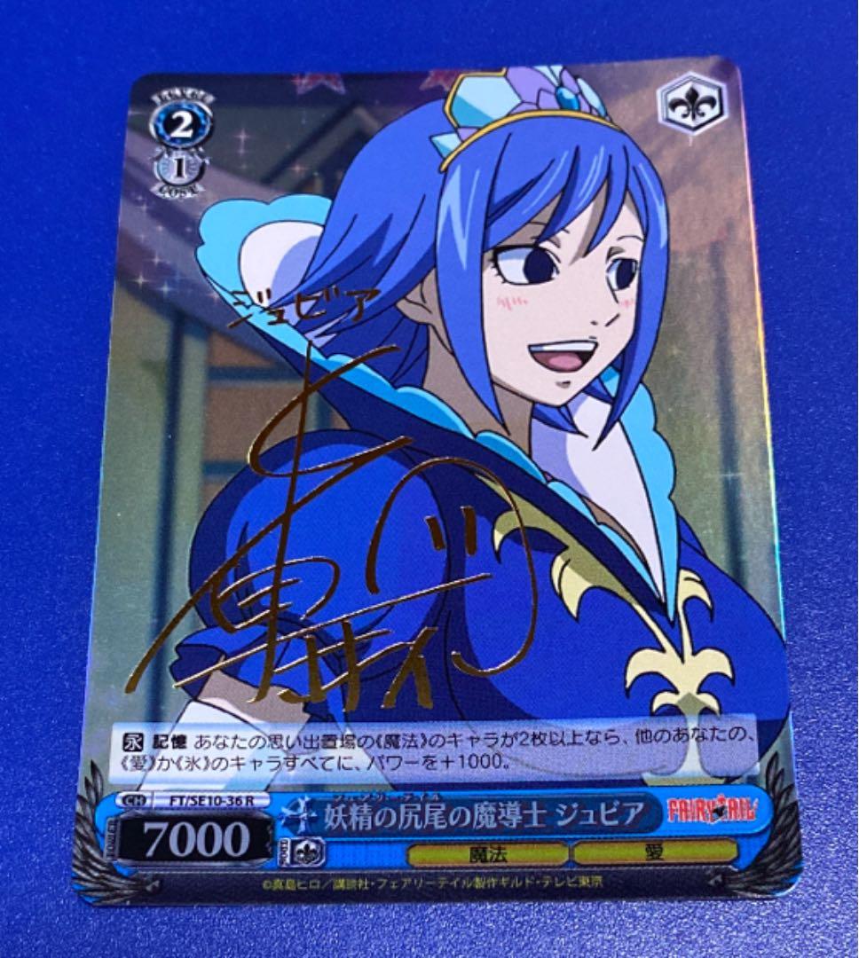 ヴァイス　妖精の尻尾の魔導士 ジュビア　R サイン WS】あなた想う ジュビア(サイン)【SP】FT/S120-086SP - C-labo OnlineShop