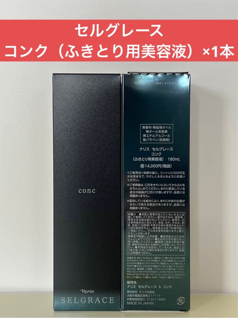 ✨ナリス化粧品✨ナリス　セルグレース　コンク（ふきとり用美容液）×1本 Amazon.co.jp: ナリス化粧品 新セルグレース コンク（ふきとり用美容液