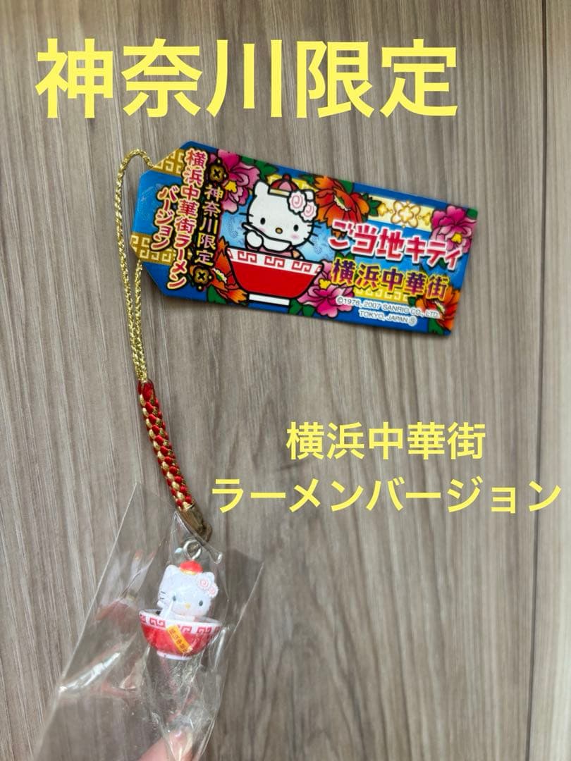 ご当地キティ ハローキティ【神奈川限定 横浜中華街ラーメンバージョン