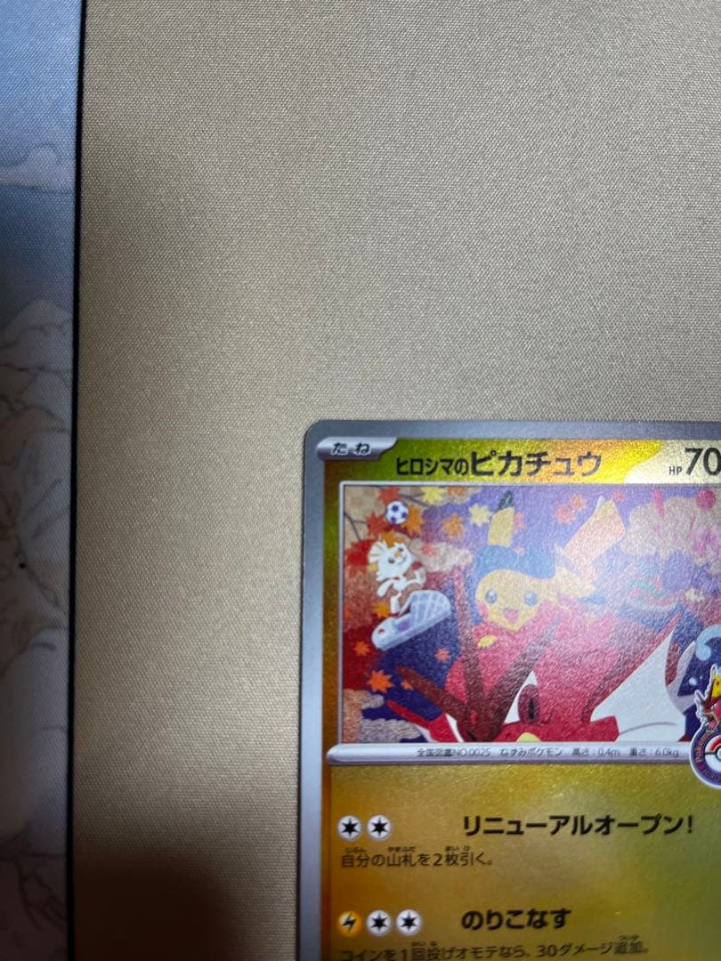 ☆ポケモンセンターヒロシマ ヒロシマのピカチュウ☆プロモカード