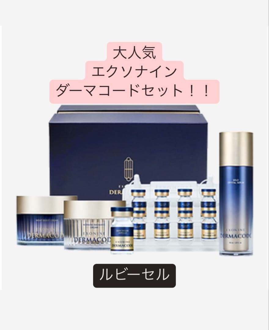 ルビーセル　エクソナインダーマコードセット