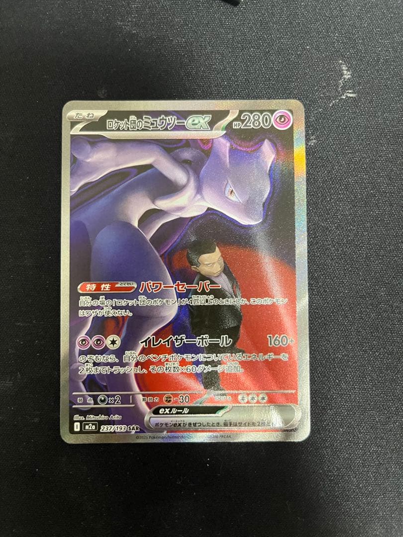 ロケット団のミュウツー sar