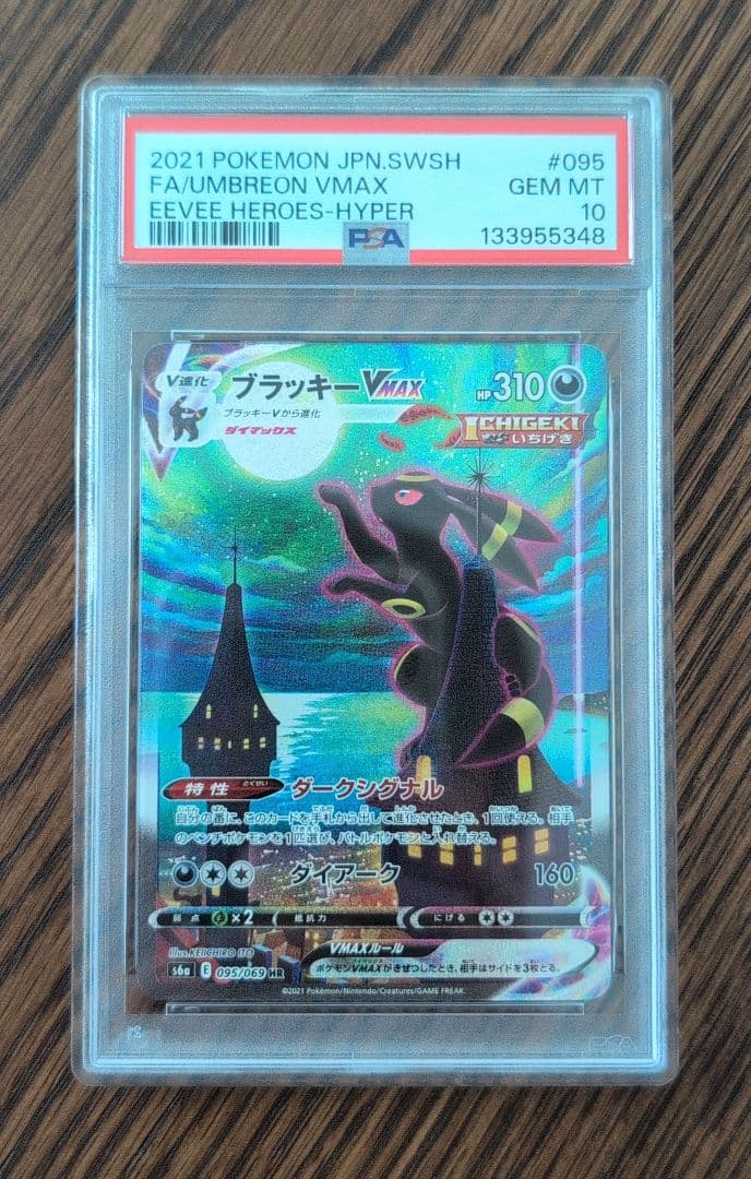 PSA10】ブラッキー VMAX SA HR 095/069 - メルカリ