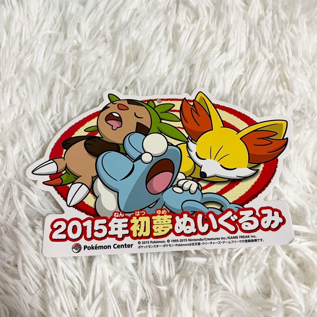 2015 初夢ぬいぐるみ ハリマロン フォッコ ケロマツ 3体セット