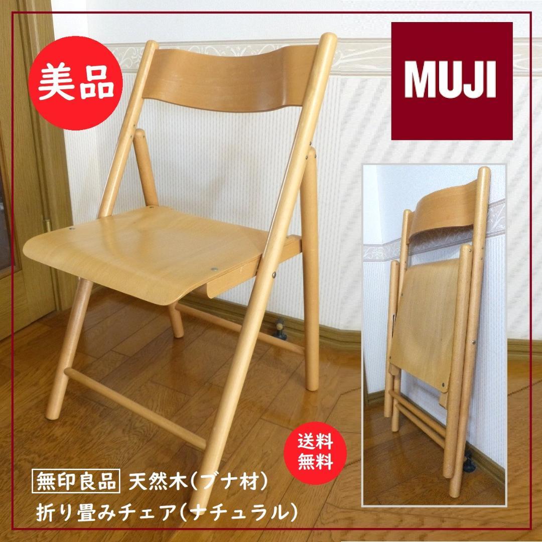 送料込 廃盤 美品☆無印良品 折りたたみイス 天然木 ブナ材 チェア